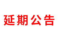 延期公告丨ZFE2021第四届中部（郑州）国际连锁加盟展暨河南餐饮加盟