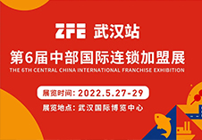 ZFE与湖北省连锁经营协会联合主办的第6届中部（武汉）国际连锁加盟展现