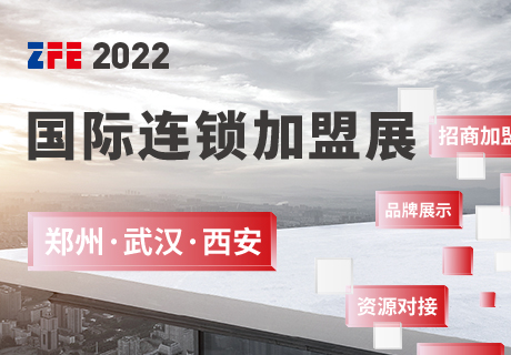 三城四展丨ZFE2022国际连锁加盟展：郑州、武汉、西安欢迎您！