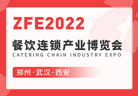 三城四展丨ZFE2022餐饮连锁产业博览会：郑州、武汉、西安欢迎您！
