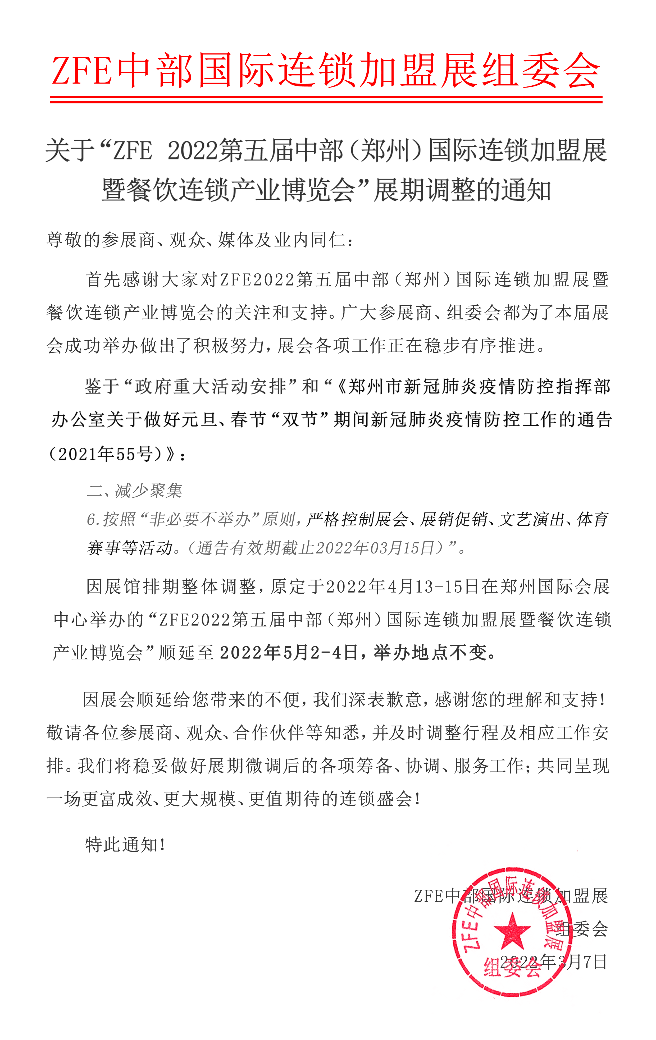 关于ZFE2022第五届中部（郑州）国际连锁加盟展顺延的通知(图1)