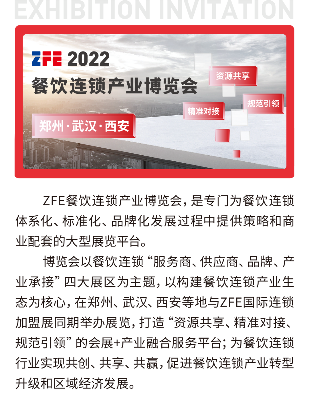 三城四展丨ZFE2022餐饮连锁产业博览会：郑州、武汉、西安欢迎您！(图1)
